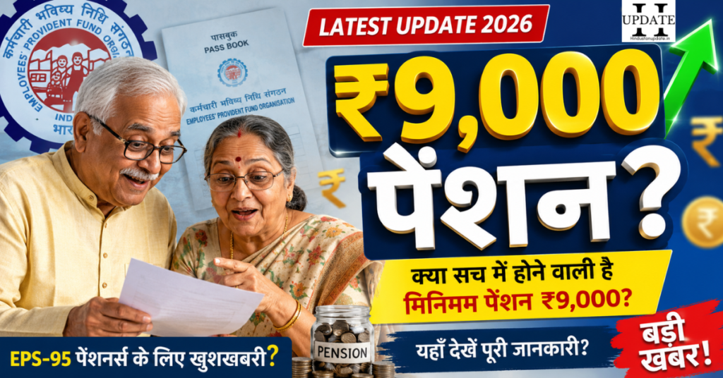 EPF Pension Increase News 2026 thumbnail showing elderly Indian pensioners and ₹9000 minimum pension latest update graphic