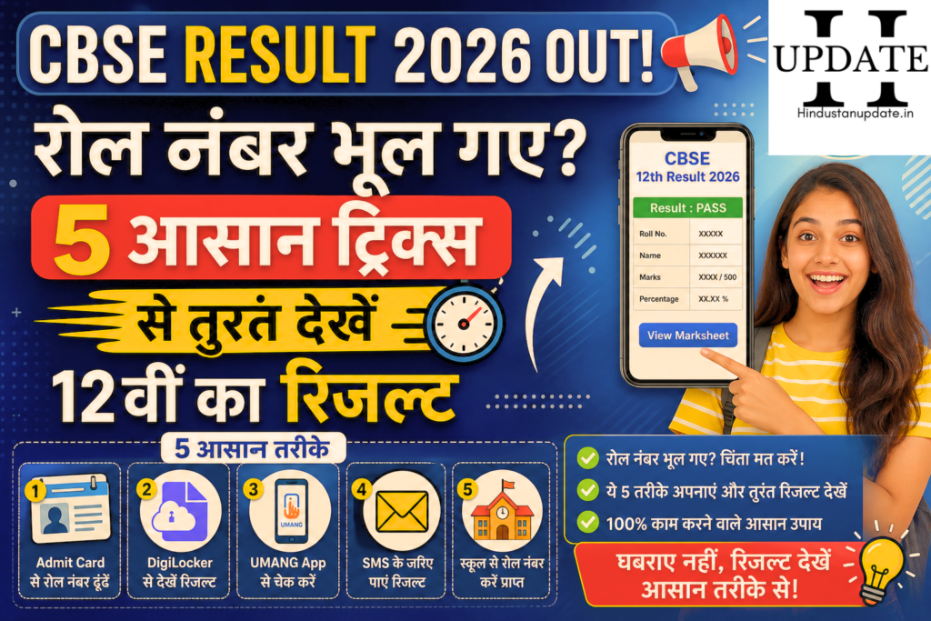 CBSE Result 2026 out roll number bhul gaye result kaise dekhe