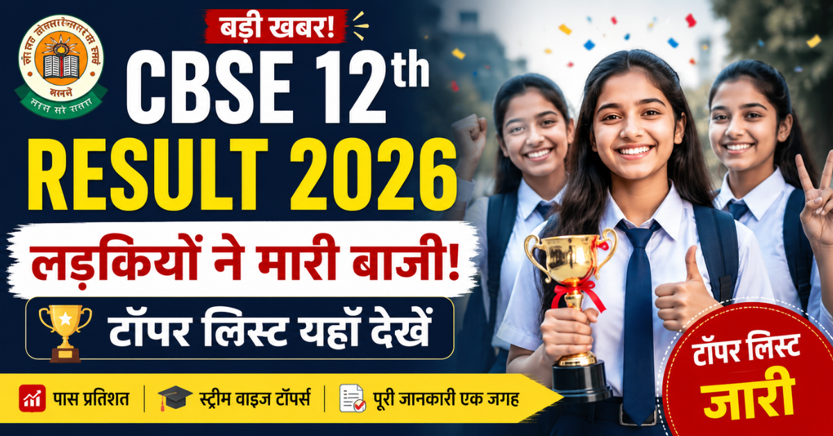 CBSE 12th result 2026 टॉपर लिस्ट में लड़कियों की सफलता, ट्रॉफी के साथ छात्राएँ और परिणाम घोषणा बैनर।