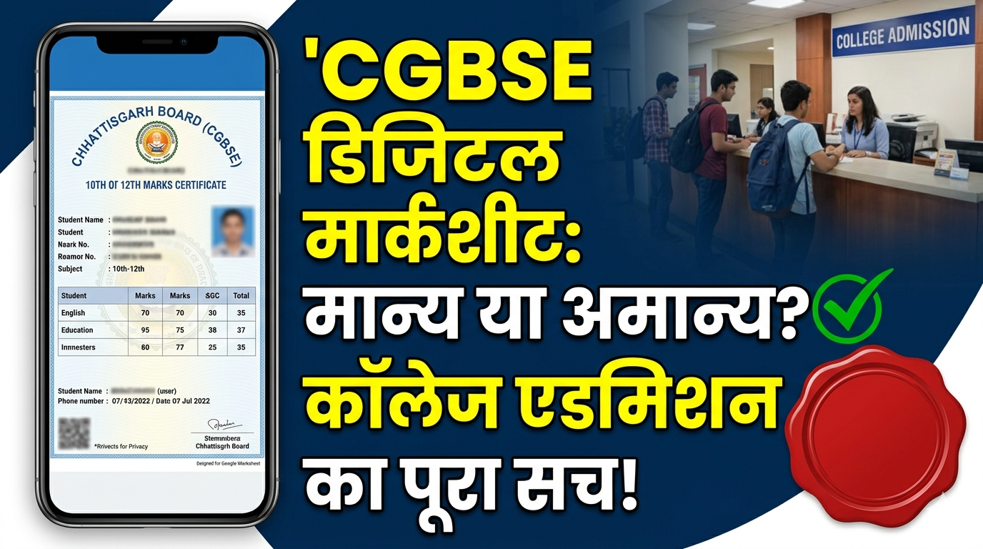 CGBSE 10th 12th Digital Marksheet Validity for College Admission 2026