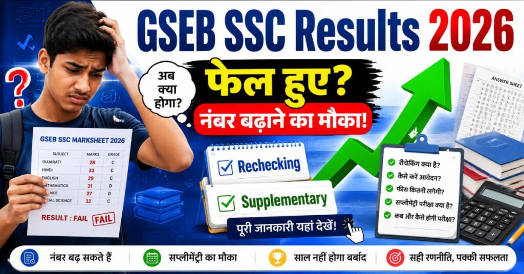 GSEB SSC Result 2026 में फेल छात्र के लिए Rechecking और Supplementary से नंबर बढ़ाने की जानकारी दर्शाता शैक्षणिक न्यूज़ थंबनेल