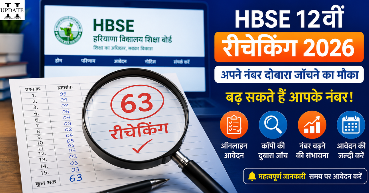 HBSE 12th Rechecking from 2026 ऑनलाइन आवेदन गाइड, छात्र मार्कशीट के साथ कॉपी दोबारा जाँच प्रक्रिया समझते हुए।