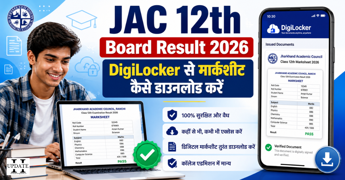 AC 12th Board Result 2026 का शैक्षिक थंबनेल, जिसमें एक छात्र लैपटॉप पर डिजिटल मार्कशीट देख रहा है और मोबाइल स्क्रीन पर DigiLocker ऐप के माध्यम से सत्यापित मार्कशीट डाउनलोड करते हुए दिखाया गया है।
