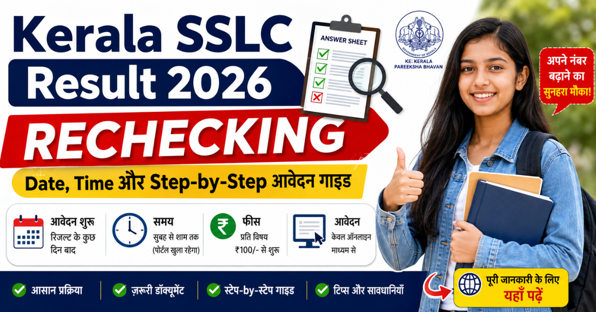 Kerala SSLC Result 2026 Rechecking के लिए स्टेप-बाय-स्टेप आवेदन गाइड दर्शाता हुआ बैनर, जिसमें छात्र, answer sheet आइकन और जरूरी जानकारी दिखाई गई है।
