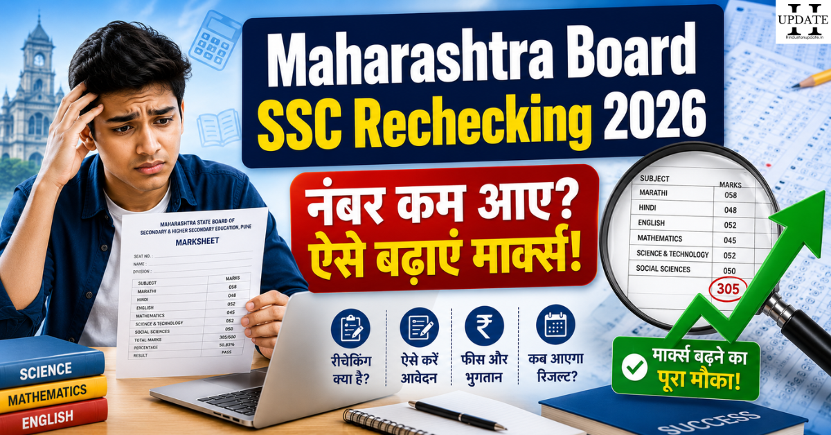 Maharashtra Board SSC 10th Result 2026 Rechecking प्रक्रिया दिखाता हुआ थंबनेल, छात्र मार्कशीट देखकर रीचेकिंग के जरिए नंबर बढ़ाने की जानकारी लेता हुआ।