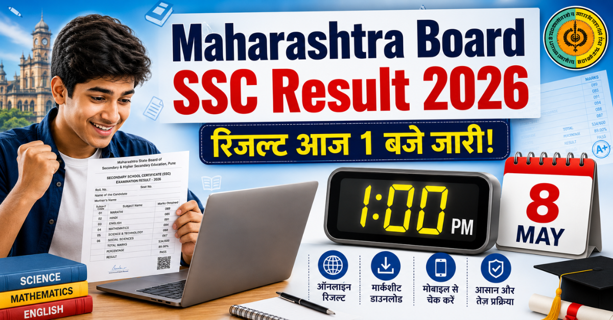 Maharashtra Board SSC 10th Result 2026 का थंबनेल, जिसमें एक छात्र मार्कशीट पकड़े लैपटॉप पर रिजल्ट देख रहा है, साथ में 1:00 PM की डिजिटल घड़ी और 8 मई की तारीख दर्शाई गई है।