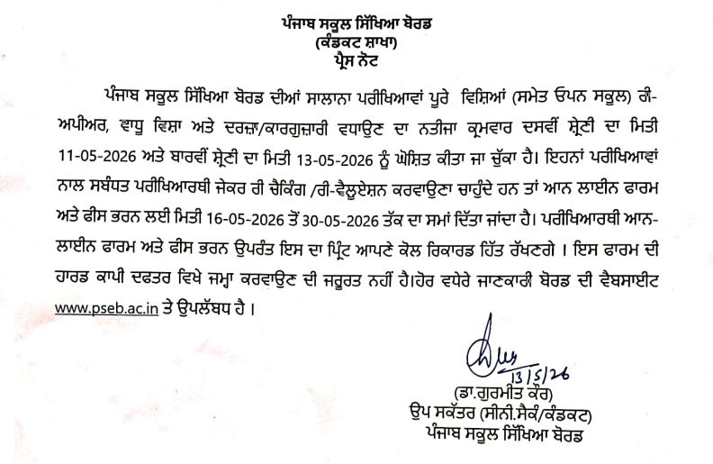 PSEB 10th Rechecking Revaluation Form Last Date Official Press Note