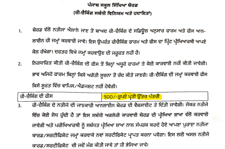 PSEB 10th Rechecking Fees 500 Rupees Per Subject Official Punjab Board Notice