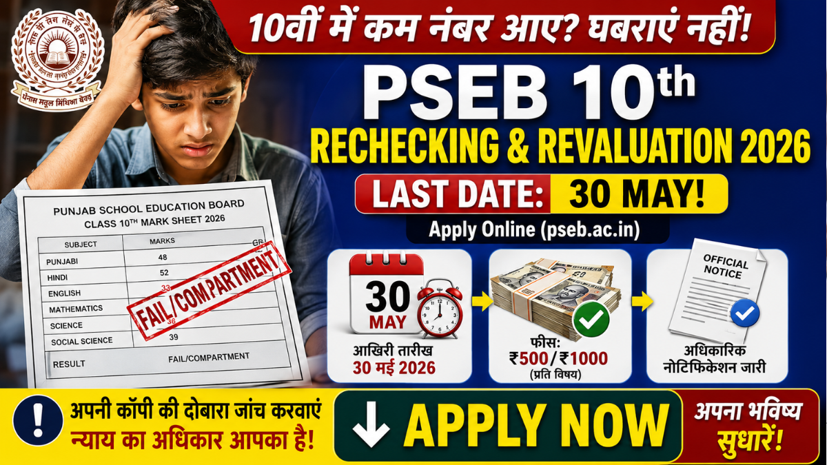 PSEB 10th Rechecking Revaluation Form 2026 Last Date Fees pseb.ac.in
