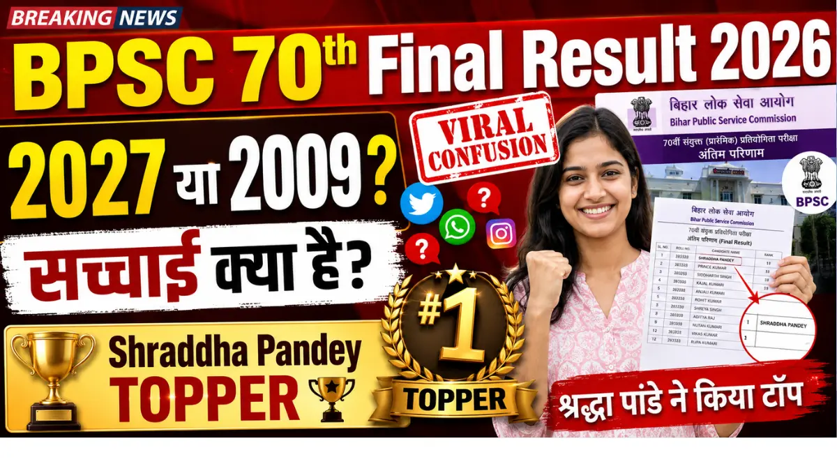BPSC 70th Final Result 2026 में वायरल 2027 या 2009 कन्फ्यूजन की सच्चाई और टॉपर श्रद्धा पांडे की जानकारी दर्शाती फीचर इमेज