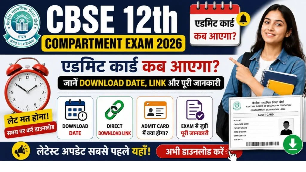 CBSE 12th Compartment Exam 2026 Admit Card कब आएगा Download Date, डायरेक्ट डाउनलोड लिंक और एडमिट कार्ड डाउनलोड करने की पूरी जानकारी।