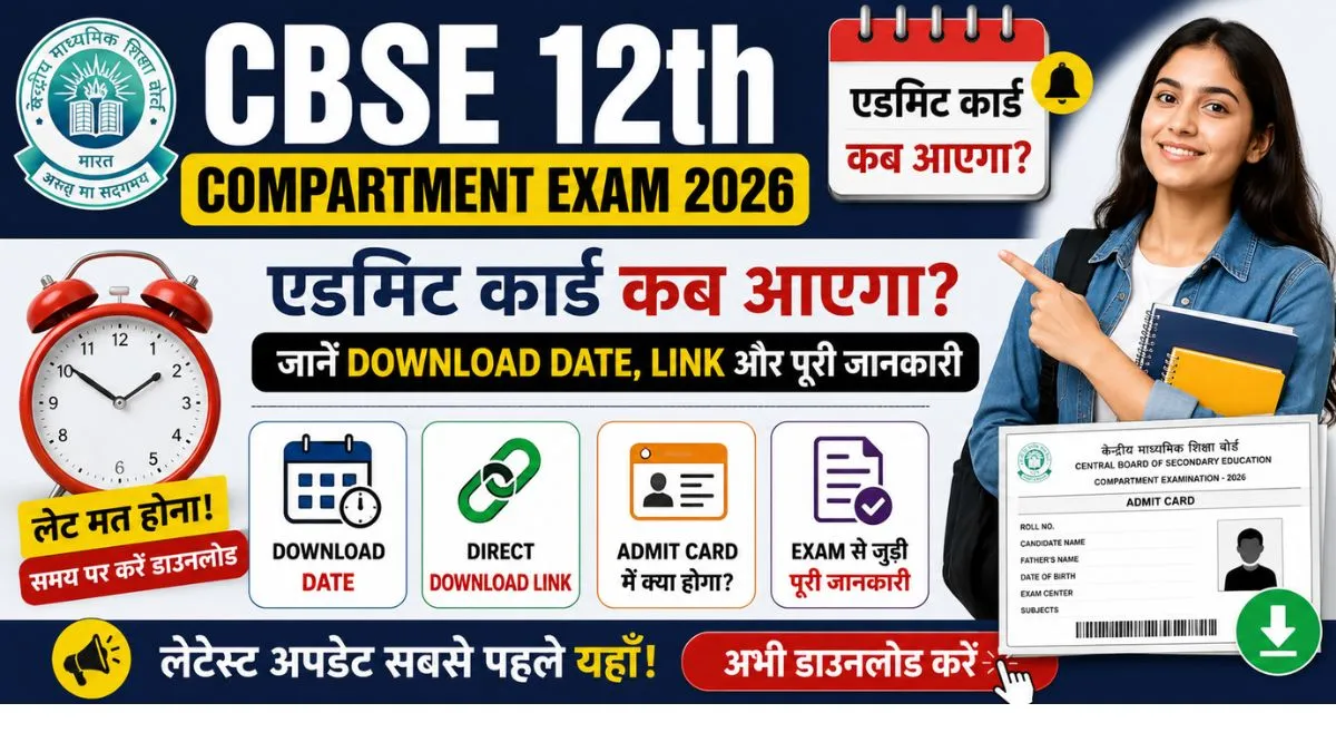 CBSE 12th Compartment Exam 2026 Admit Card कब आएगा Download Date, डायरेक्ट डाउनलोड लिंक और एडमिट कार्ड डाउनलोड करने की पूरी जानकारी।