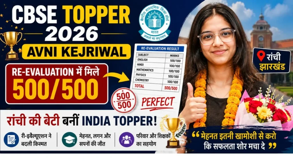 Avni Kejriwal CBSE Topper 2026 की फीचर इमेज, जिसमें Re-Evaluation के बाद 500 में 500 अंक प्राप्त करने और India Topper बनने की उपलब्धि को दर्शाया गया है।