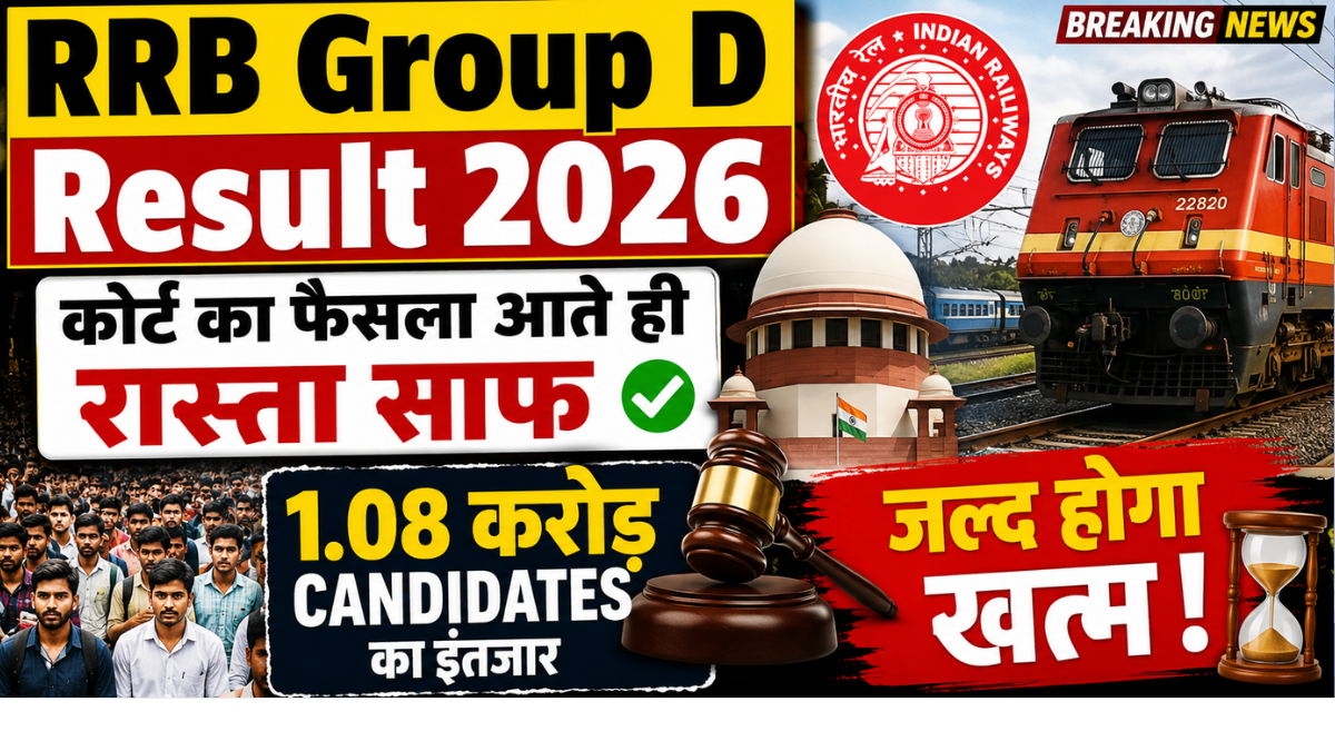 RRB Group D Result 2026 पर कोर्ट के फैसले के बाद रिजल्ट जारी होने की उम्मीद और 1.08 करोड़ उम्मीदवारों के इंतजार को दर्शाती फीचर इमेज।