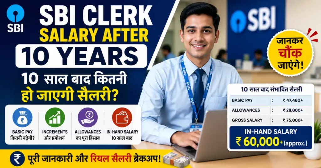 SBI Clerk Salary After 10 Years: 10 साल बाद कितनी हो जाएगी सैलरी? जानकर चौंक जाएंगे
