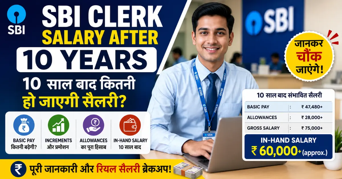 SBI Clerk Salary After 10 Years: 10 साल बाद कितनी हो जाएगी सैलरी? जानकर चौंक जाएंगे
