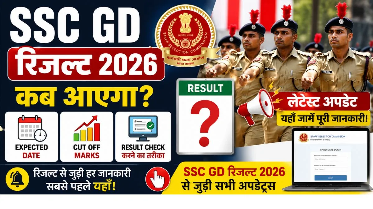 एसएससी जीडी रिजल्ट 2026 कब आएगा? Expected Date, संभावित Cut Off और रिजल्ट ऑनलाइन चेक करने का पूरा तरीका।